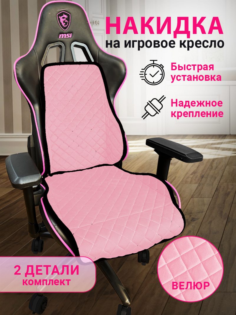 Накидка на игровое кресло цвет розовый с черной окантовкой